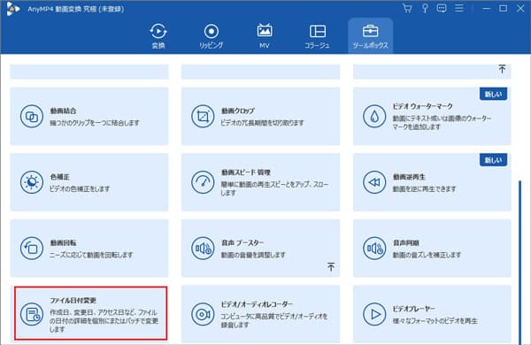 「ファイル日付変更」機能を選択