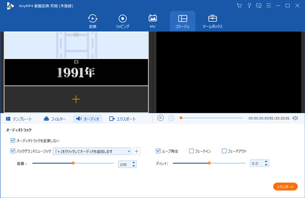 ビデオ・写真コラージュにBGM音楽を追加