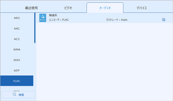 FLACを選択