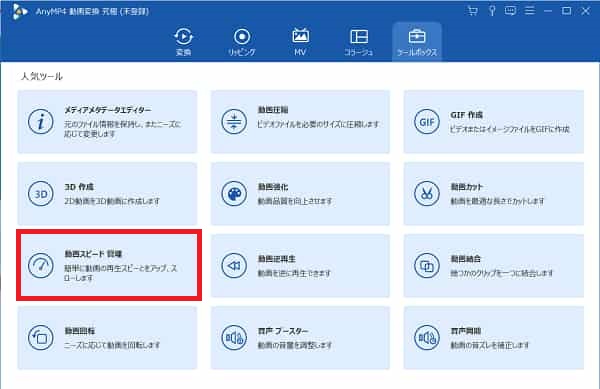 「動画スピード管理」を選択