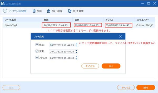 ファイル日付きを変更