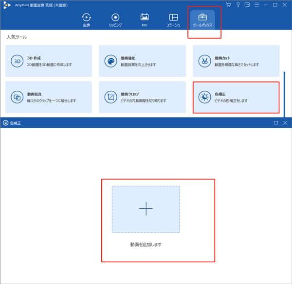 色補正のインターフェース