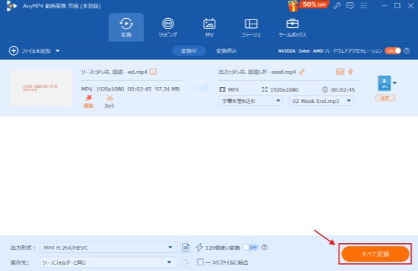 変換開始