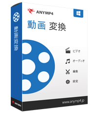 AnyMP4 動画変換