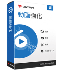 AnyMP4 動画強化