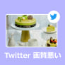 Twitter 画質が悪い