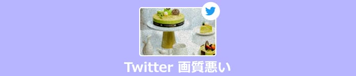 Twitter 画質が悪い