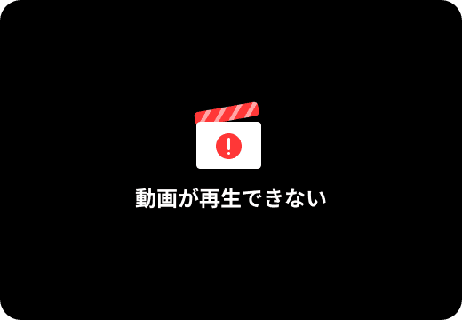 壊れた動画を修復