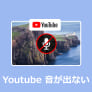 YouTubeの音が出ない