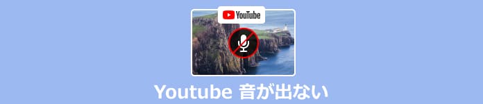 YouTubeの音が出ない