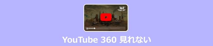 YouTube 360 見れない