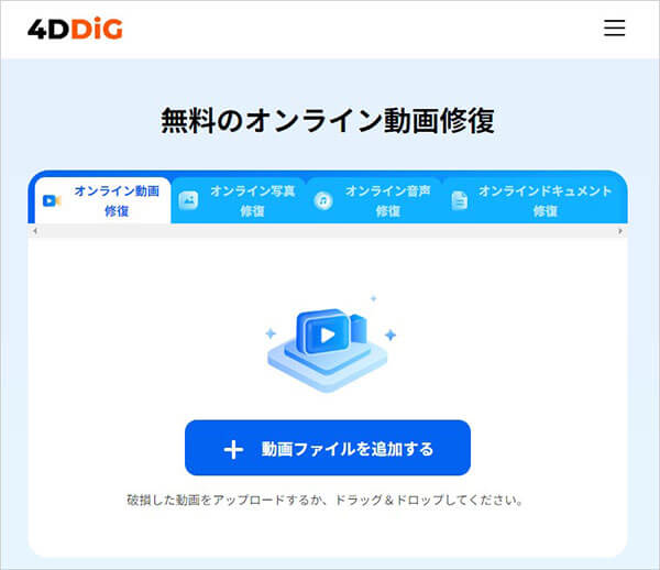 4DDiGオンライン動画修復についてのご紹介