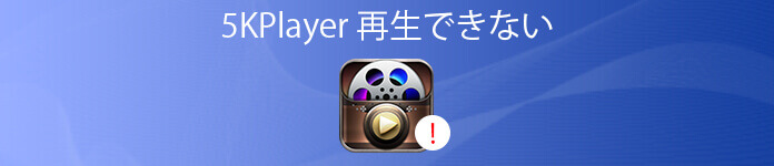 5kplayerでDVDが見れない