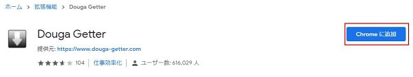 Google Chromeブラウザに動画ゲッターをインストール