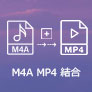 M4A MP4 結合
