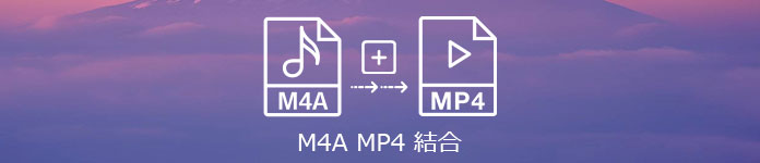 M4A MP4 結合