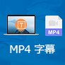 MP4 字幕 追加