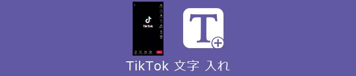 TikTok 文字 入れ