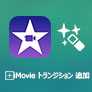 iMovie トランジション 追加