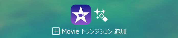 iMovie トランジション 追加