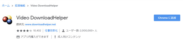 Video DownloadHelperをChromeに追加