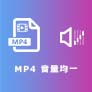 MP4 音量 均一