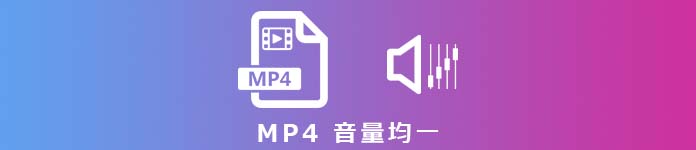 MP4 音量 均一