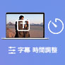 字幕 時間調整