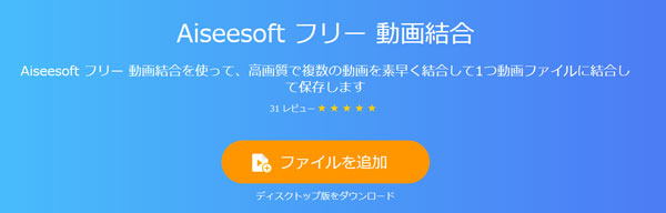 Aiseesoft フリー 動画結合