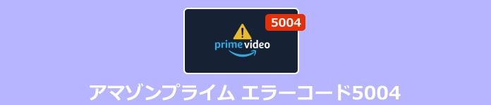 アマゾンプライム エラーコード5004