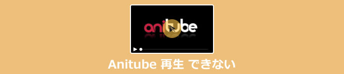 Anitube 再生 できない