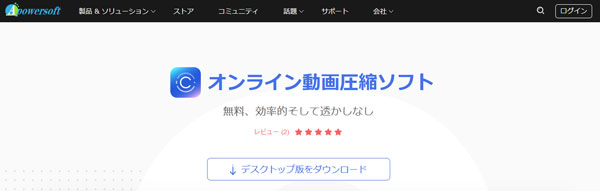 Apowersoft オンライン動画圧縮ソフト