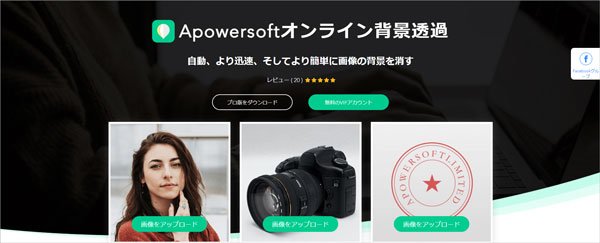 Apowersoft オンライン 背景透過