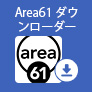 Area61ダウンローダー 使い方