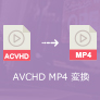 AVCHD MP4 変換