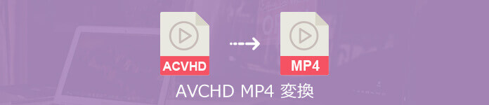 AVCHD MP4 変換