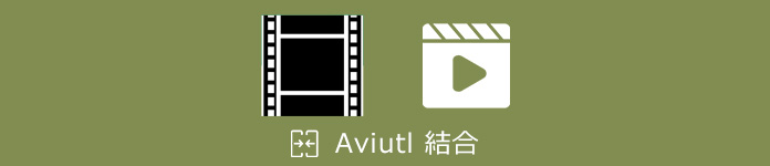 AviUtl MP4 結合