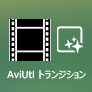 AviUtl トランジション