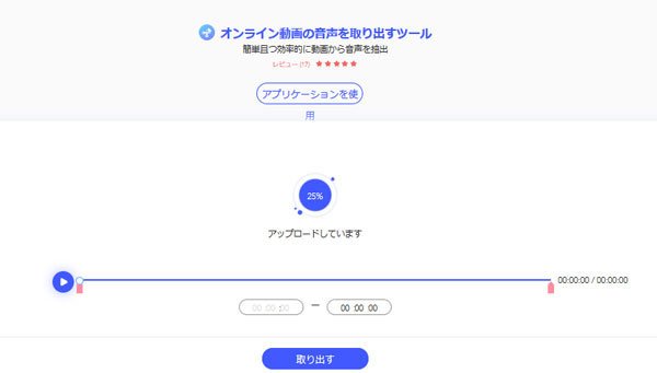 BeeCut フリーオンライン動画から音声を抽出するツール