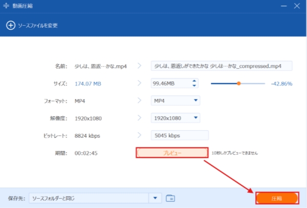 プレビューして圧縮を開始