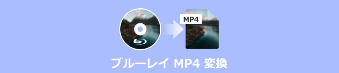 ブルーレイ MP4 変換