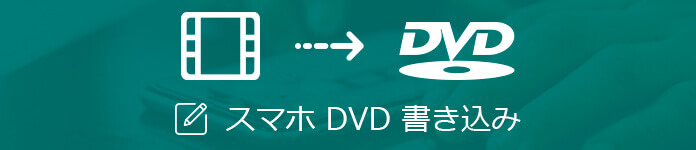 スマホの動画をDVDに書き込む