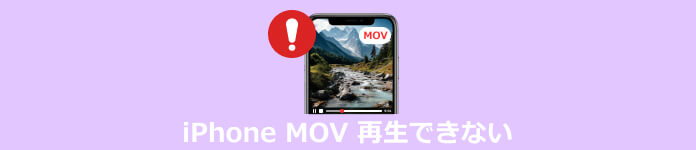 iPhone MOV 再生できない