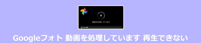 Googleフォト 動画を処理しています 再生できない