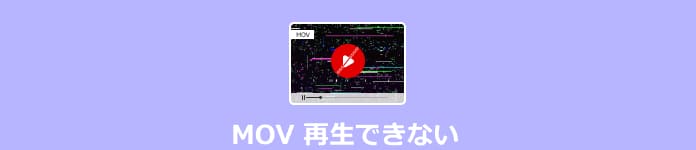 MOV 再生できない