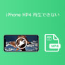 iPhone MP4 再生できない