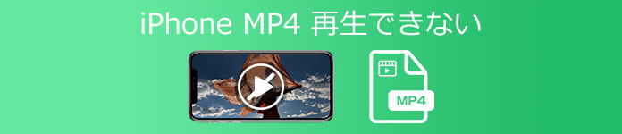 iPhone MP4 再生できない