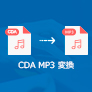 CDA MP3 変換