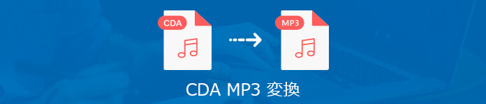 CDA MP3 変換