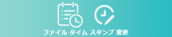 ファイル タイム スタンプ 変更